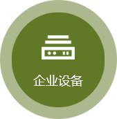 企业设备